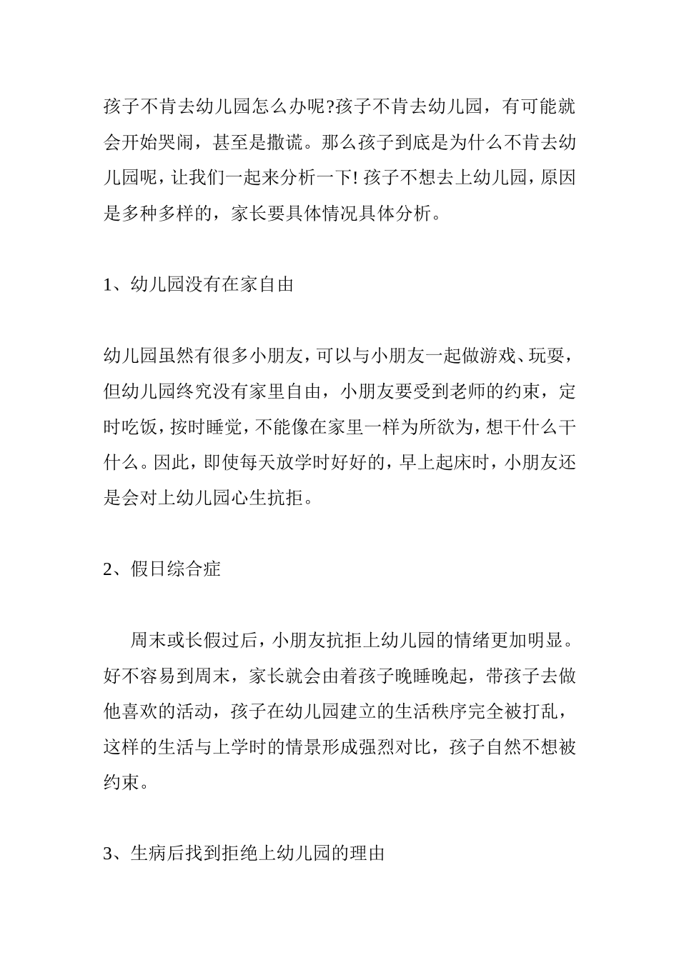 孩子为何不肯去幼儿园_第1页