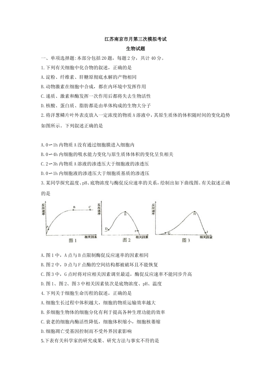 南京市高三5月第三次模拟考试生物试卷_第1页