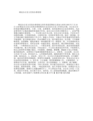 略论办公室主任的办事原则