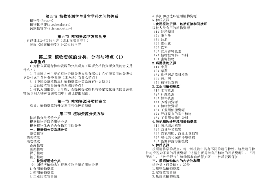 植物资源学 课程知识点梳理汇总_第2页