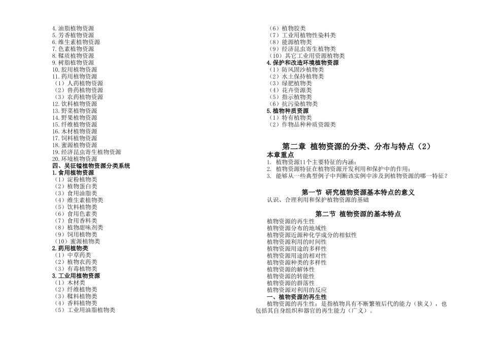 植物资源学 课程知识点梳理汇总_第3页