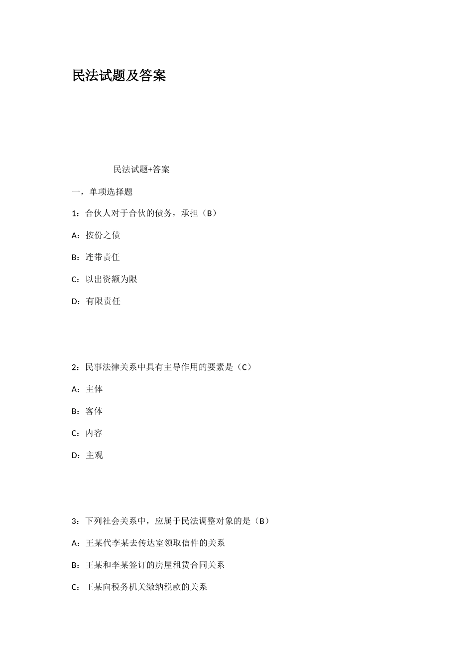 民法试题及答案_第1页