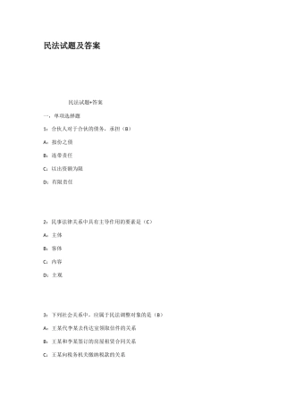 民法试题及答案