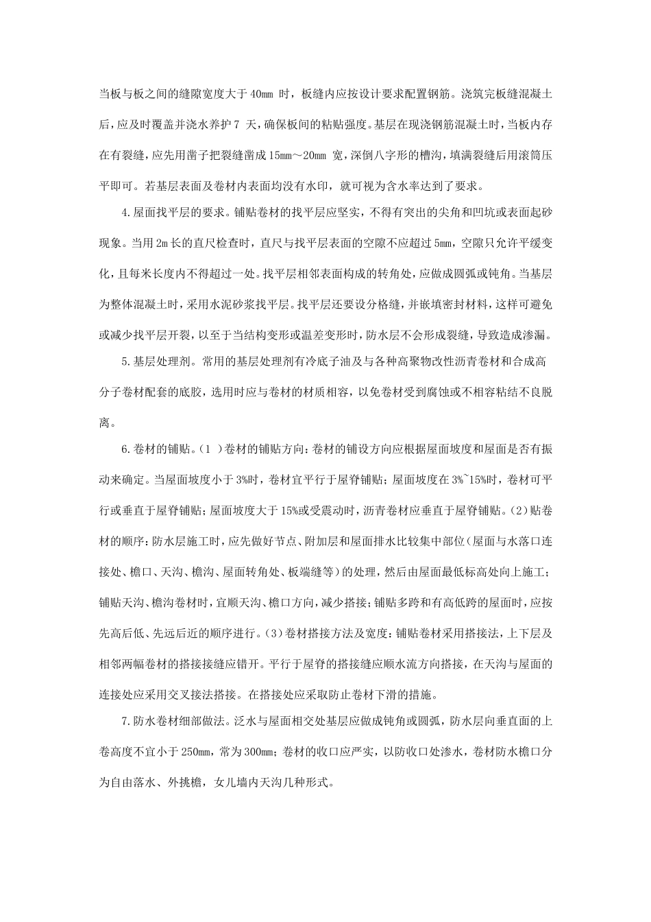 略谈屋面卷材防水施工要求及注意事项_第3页