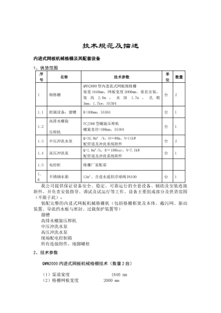内进式网板机械格栅及其配套设备技术规范及描述