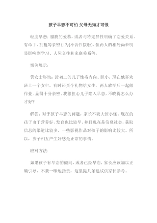 孩子早恋不可怕父母无知才可恨
