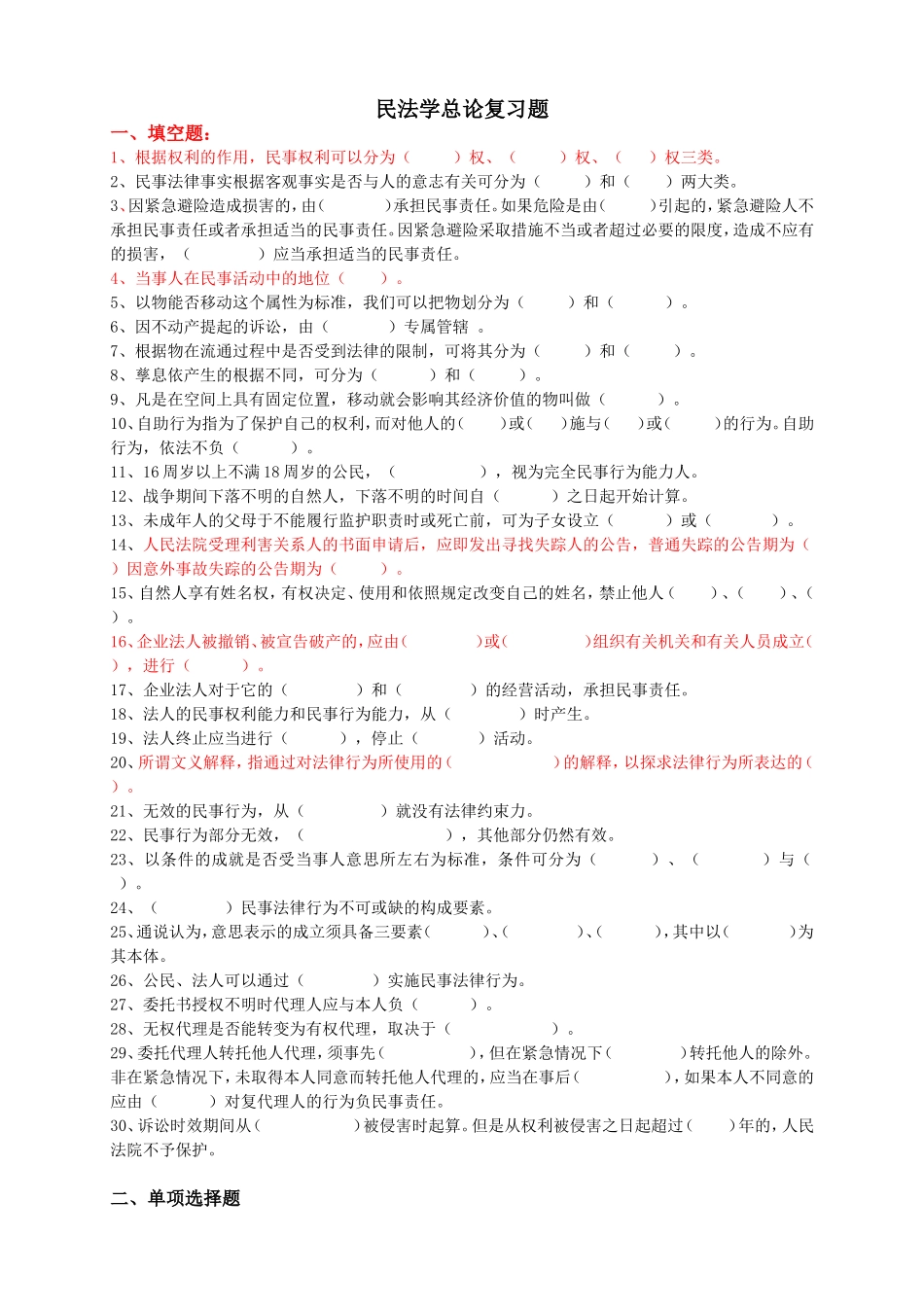 民法学总论复习题_第1页