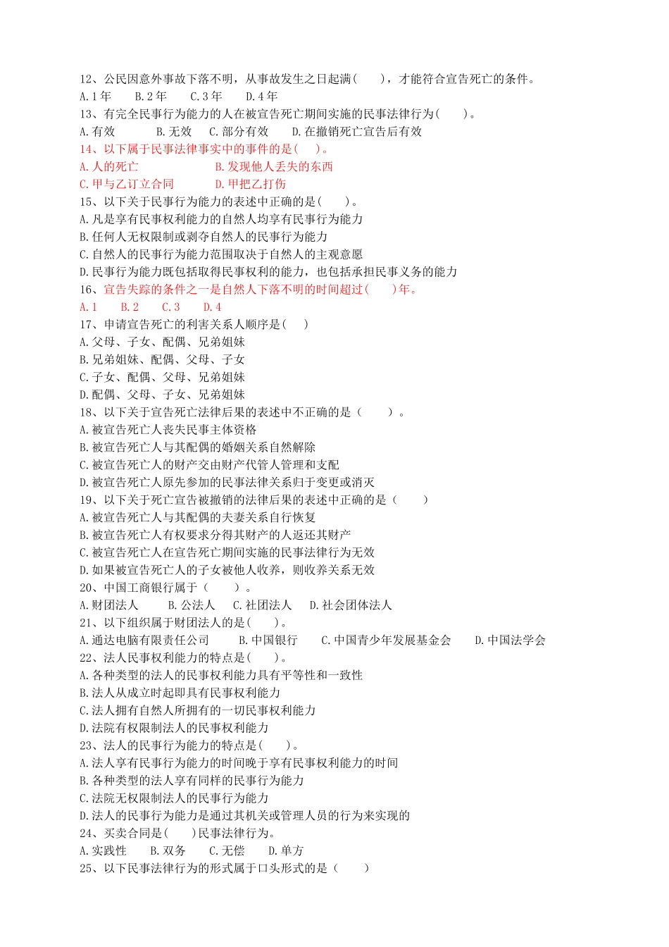 民法学总论复习题_第3页