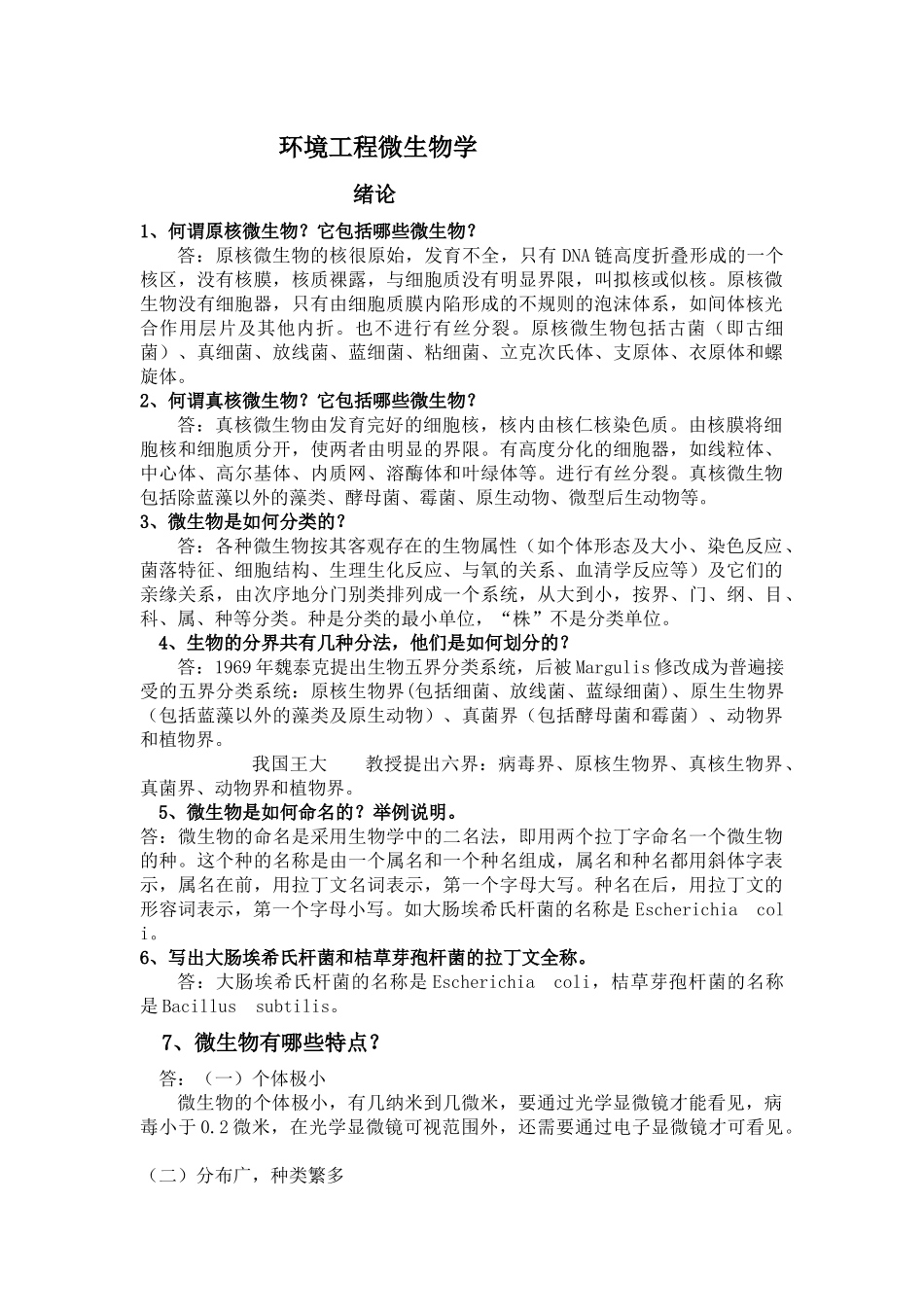 环境工程微生物学 课程知识点梳理汇总_第1页