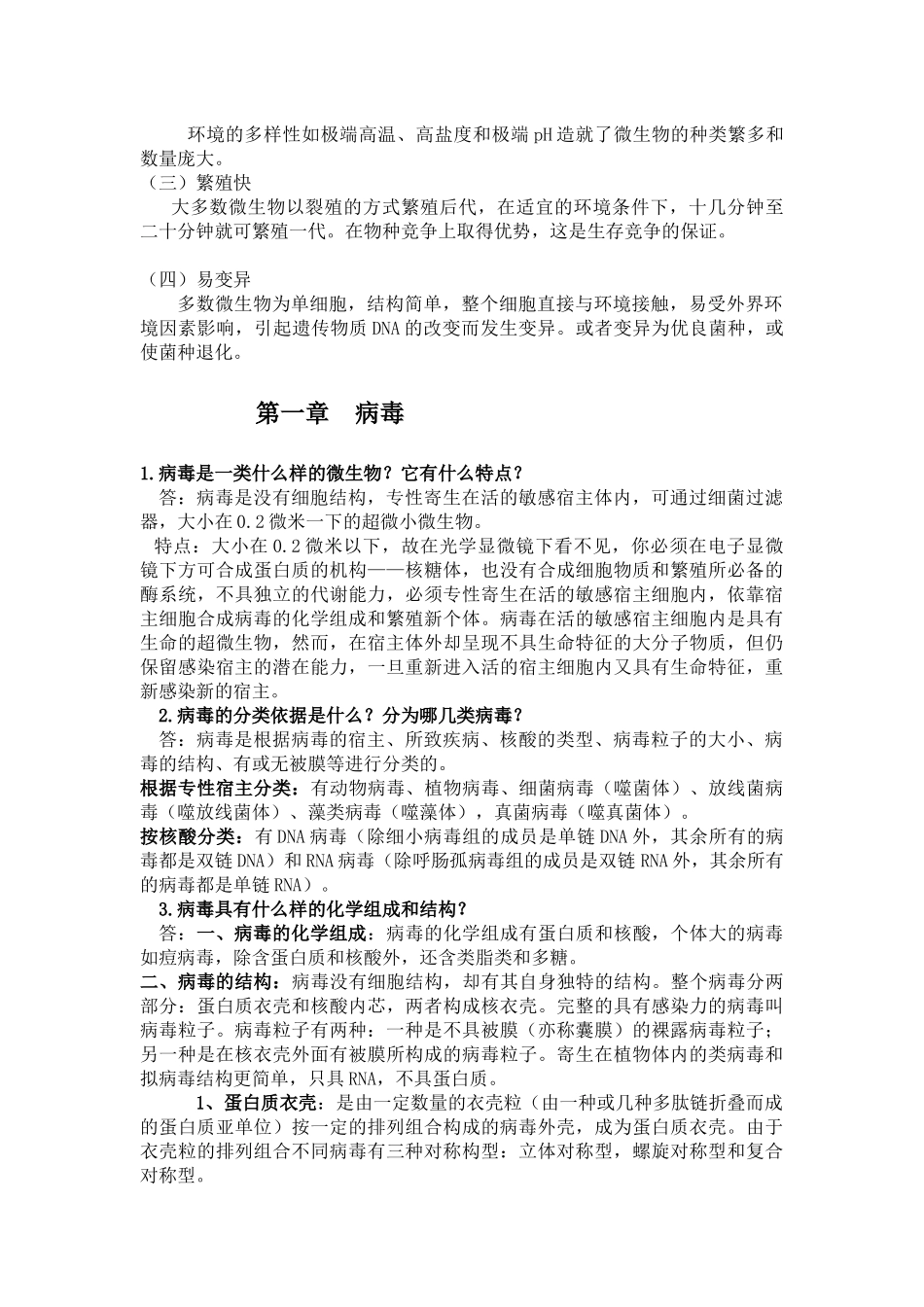 环境工程微生物学 课程知识点梳理汇总_第2页