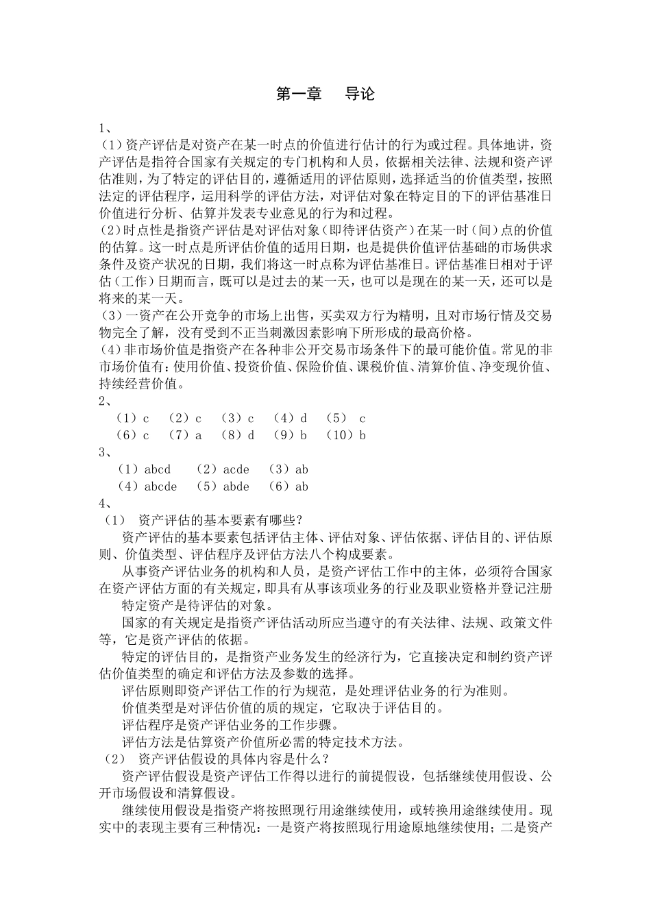 资产评估的程序与基本方法课后习题答案_第1页