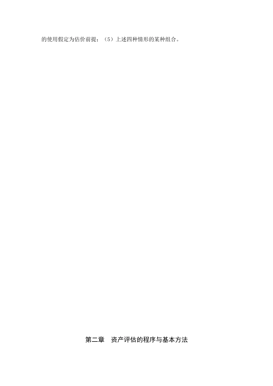 资产评估的程序与基本方法课后习题答案_第3页