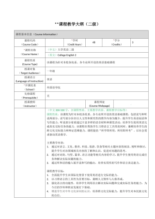 （中文）大学英语二级课程教学大纲（二级）