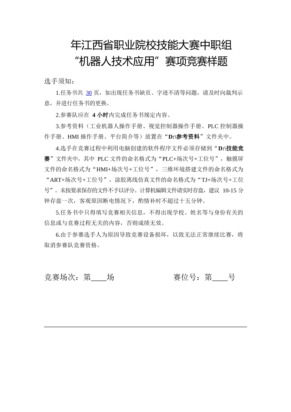 年江西省职业院校技能大赛中职组“机器人技术应用”赛项竞赛样题_第1页