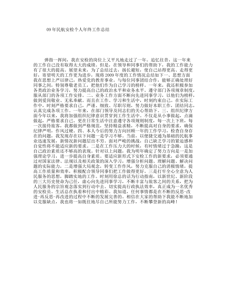 民航安检个人终工作总结_第1页