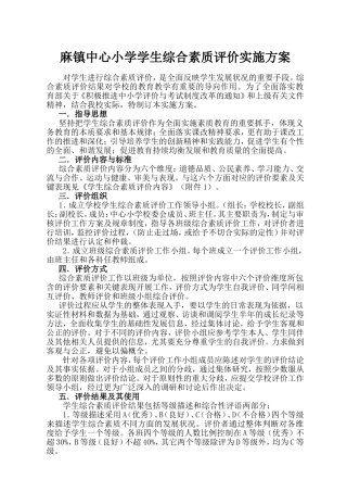 麻镇中心小学学生综合素质评价实施方案