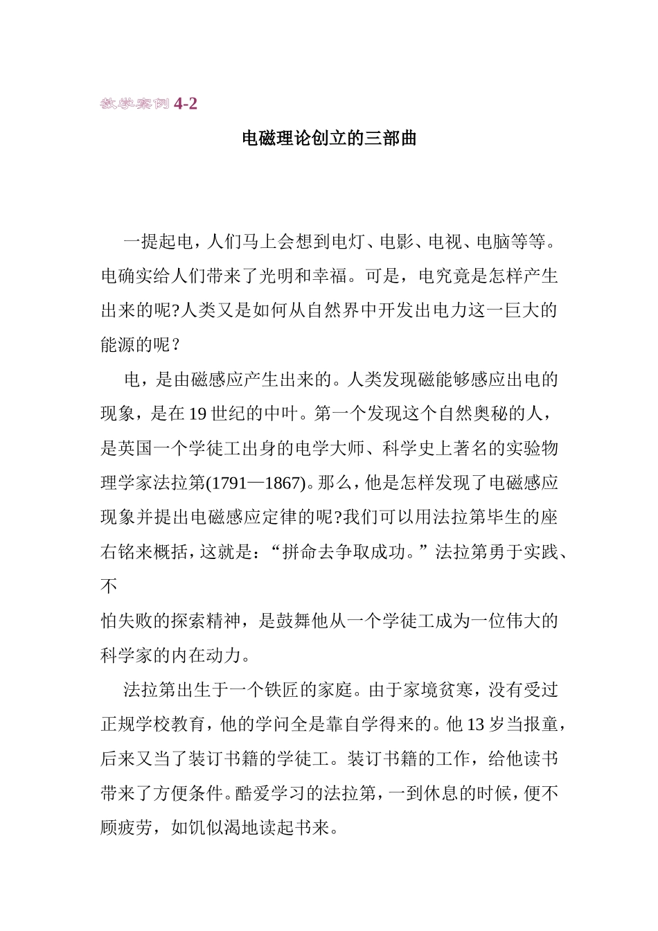 教学案例4-2 电磁理论创立的三部曲_第1页