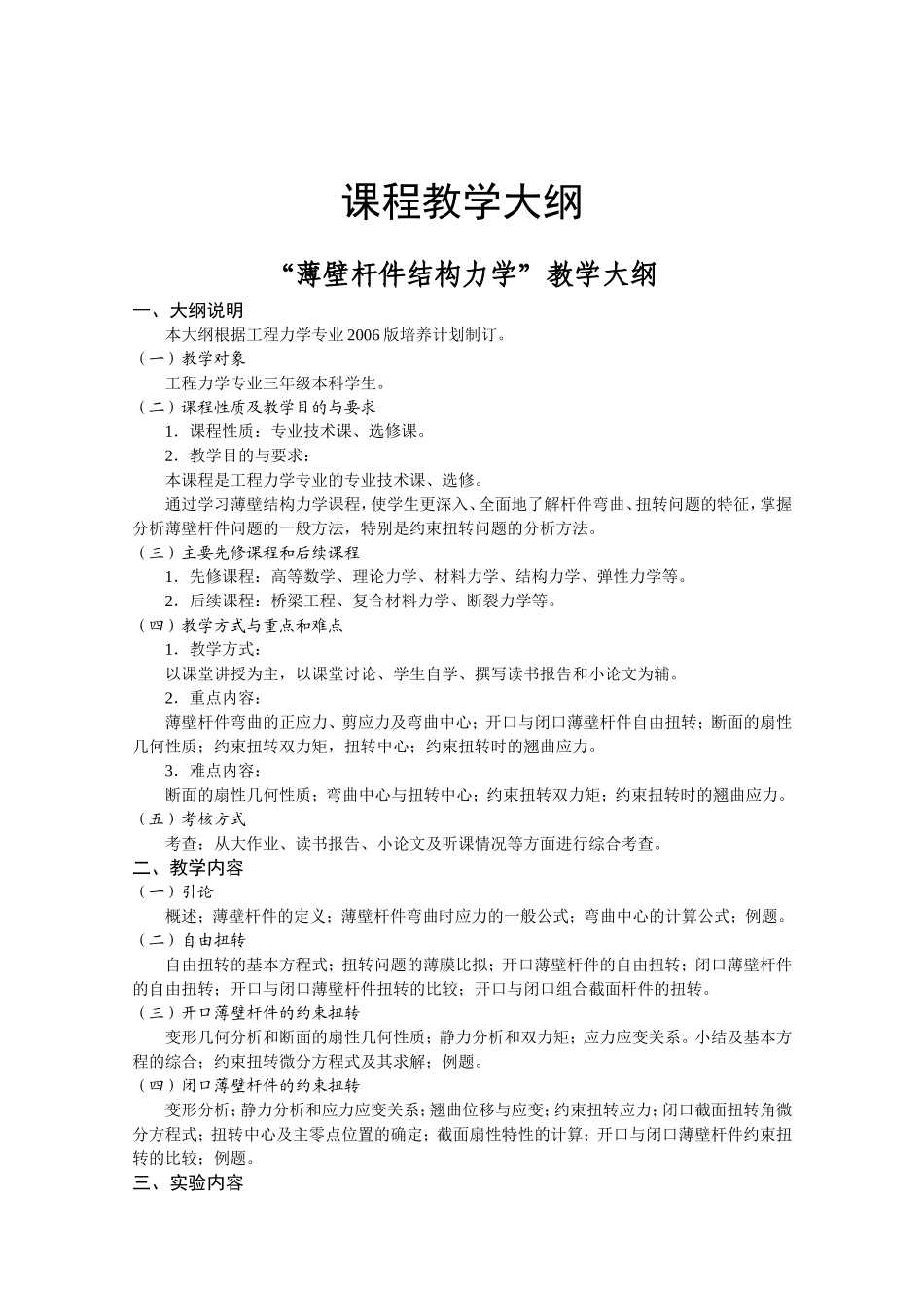 “薄壁杆件结构力学”教学大纲_第1页