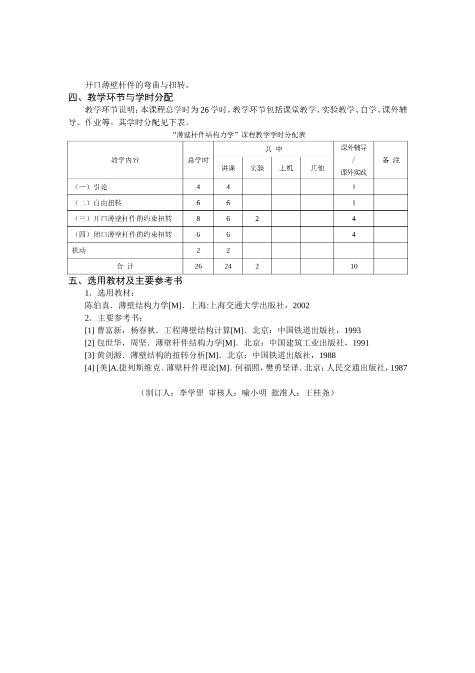 “薄壁杆件结构力学”教学大纲_第2页