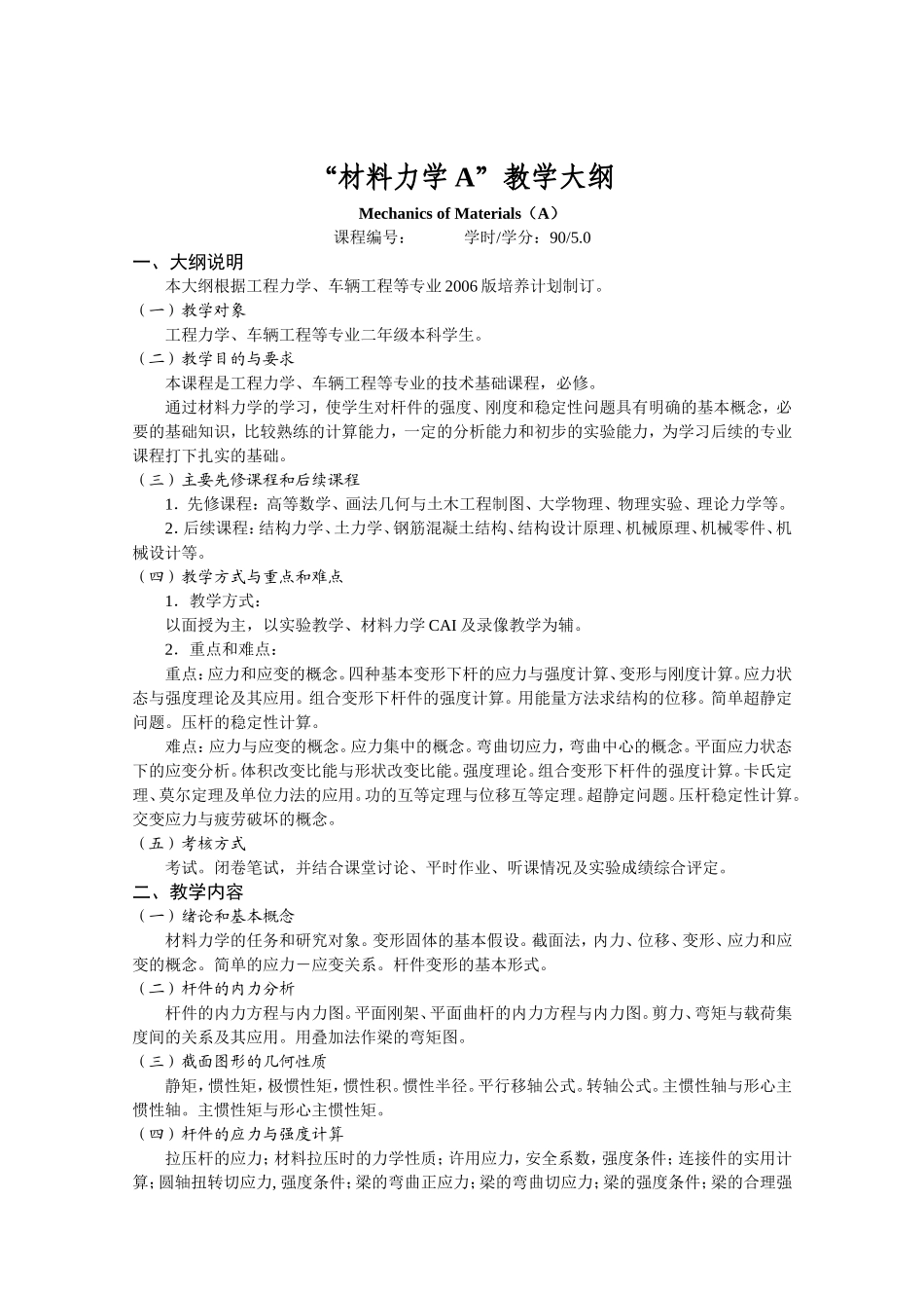 “薄壁杆件结构力学”教学大纲_第3页