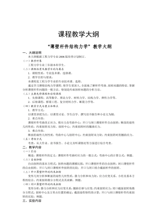 “薄壁杆件结构力学”教学大纲