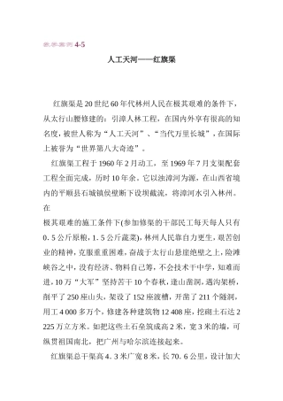 教学案例4-5 人工天河——红旗渠