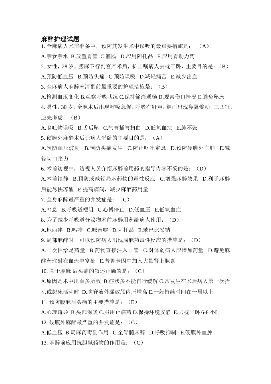 麻醉护理试题_第1页