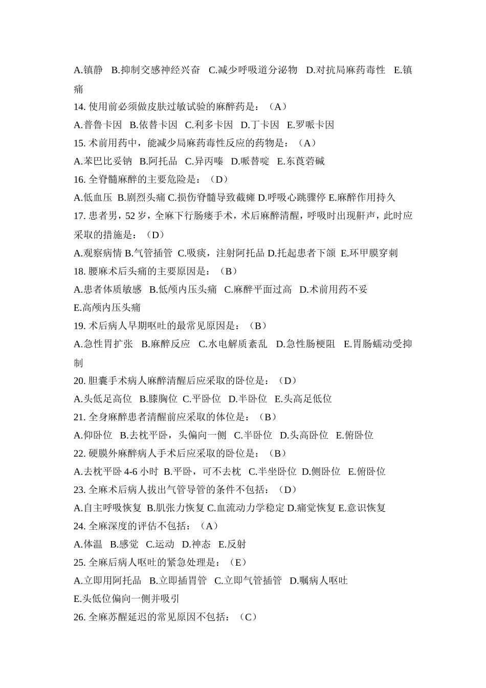 麻醉护理试题_第2页