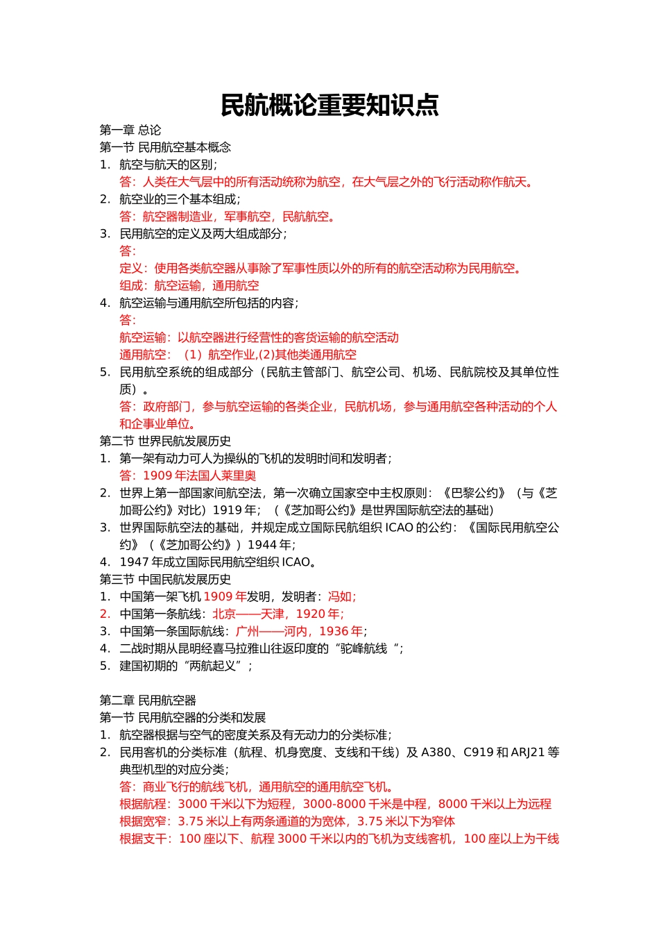 民航概论重要知识点_第1页