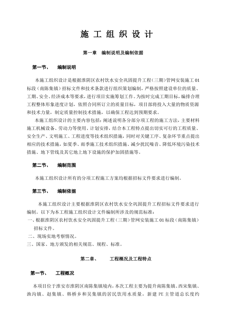 农村饮水安全巩固提升工程（三期）管网安装施工施工组织设计_第1页