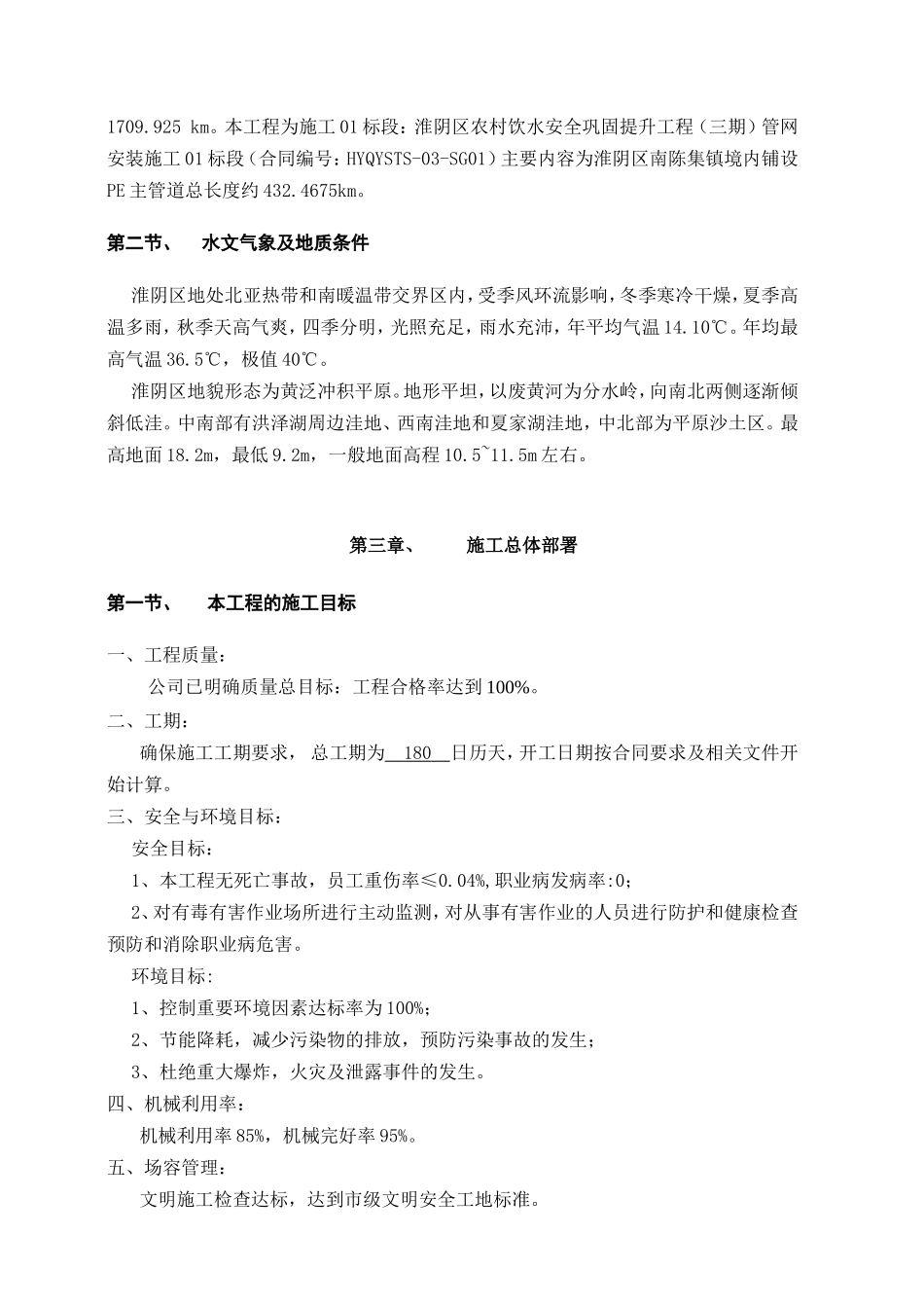 农村饮水安全巩固提升工程（三期）管网安装施工施工组织设计_第2页