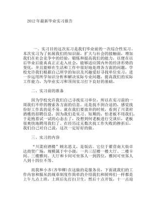 “川菜府酒楼”毕业实习报告