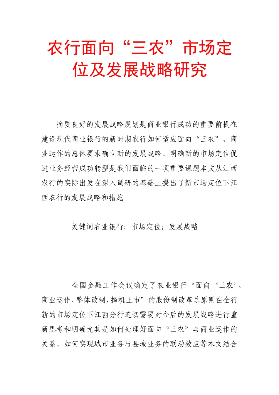 农行面向“三农”市场定位及发展战略研究_第1页