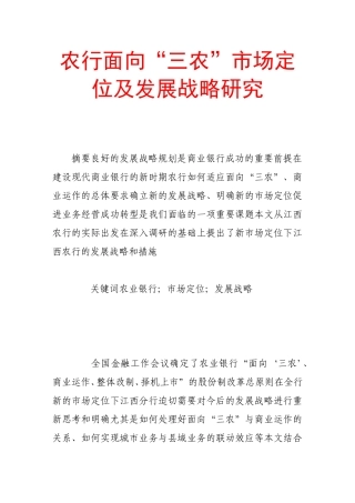 农行面向“三农”市场定位及发展战略研究