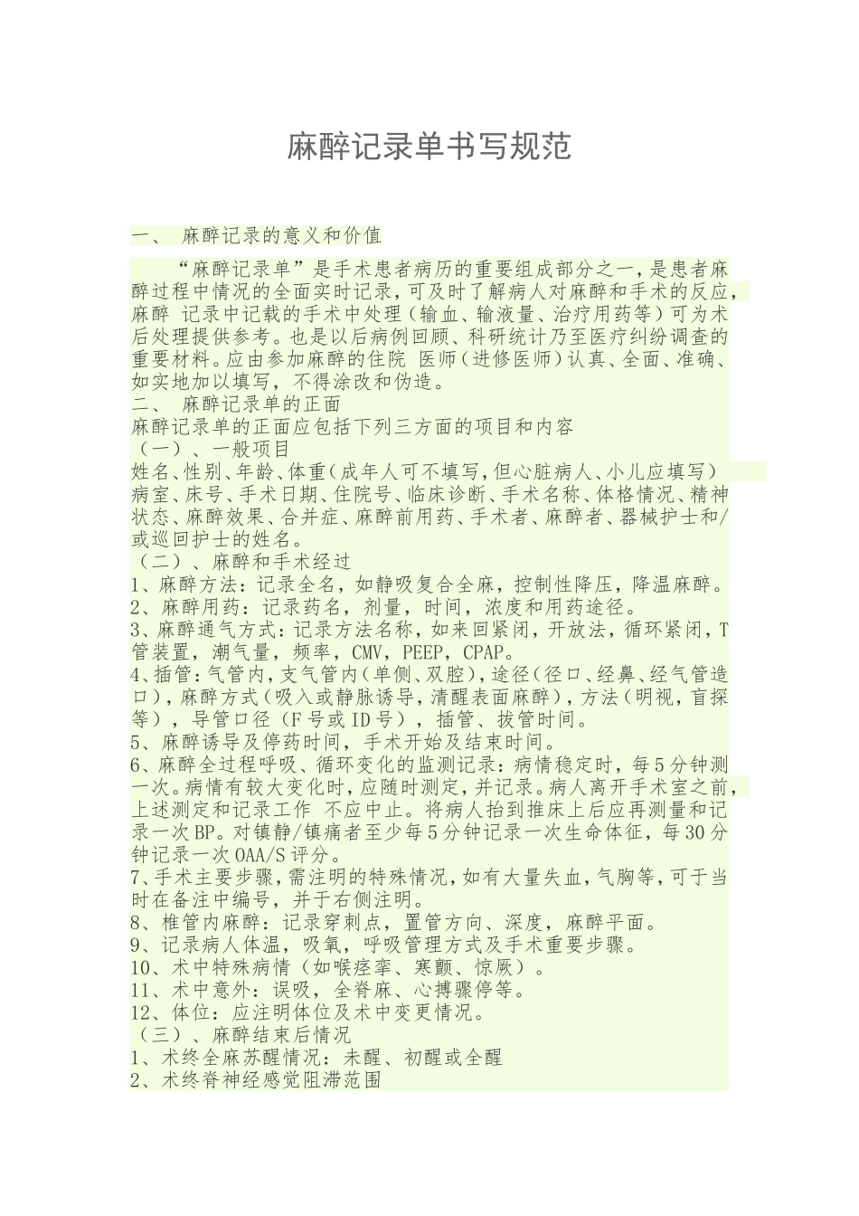 麻醉记录单书写规范_第1页