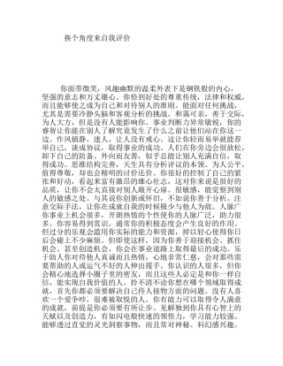 换个角度来自我评价
