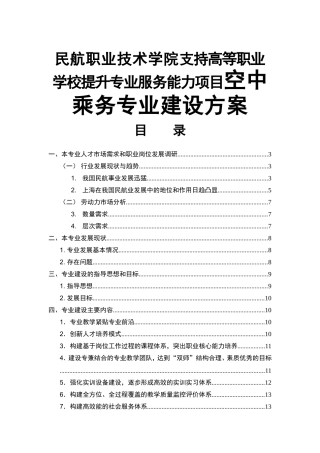 民航职业技术学院支持高等职业学校提升专业服务能力项目空中乘务专业建设方案