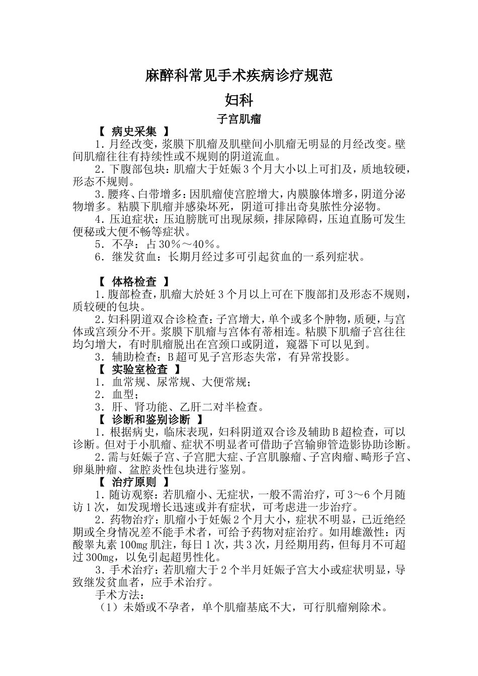 麻醉科常见手术疾病诊疗规范_第1页