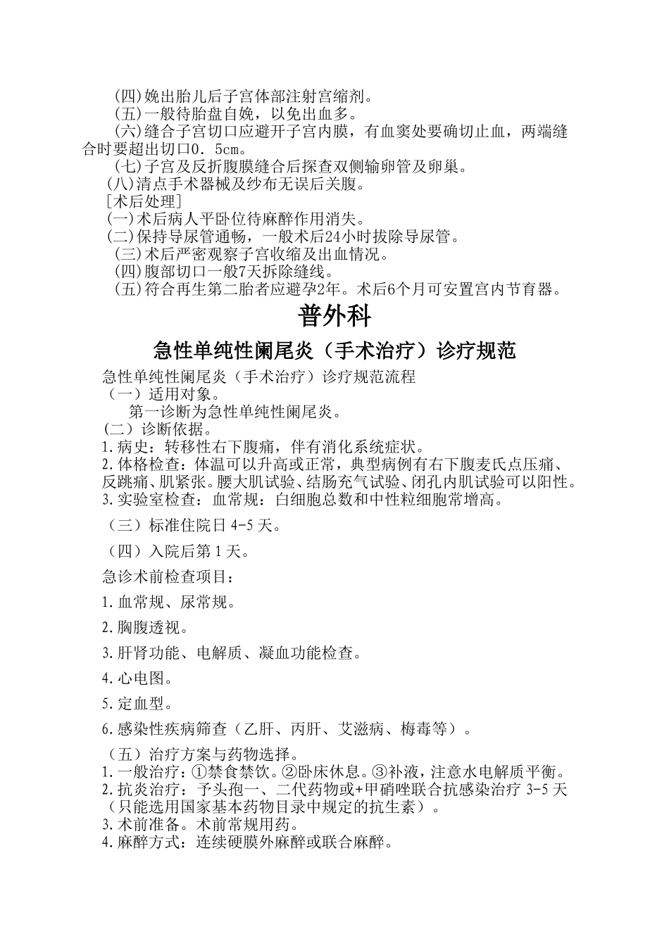 麻醉科常见手术疾病诊疗规范_第3页