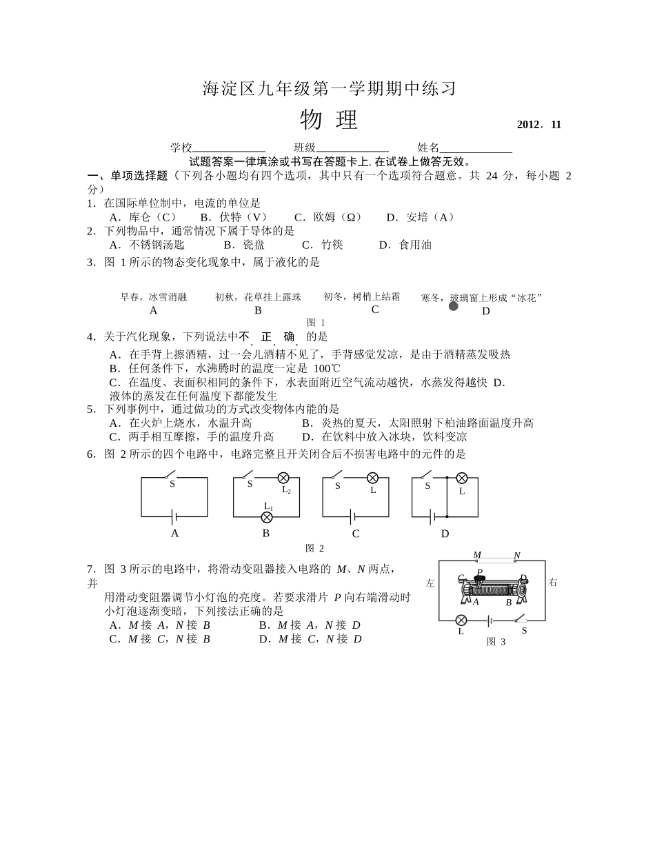 海淀区九年级第一学期物理期中练习_第1页