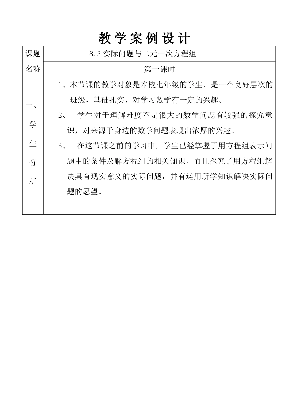 教学案例设计 七年级上册实际问题与二元一次方程组_第1页