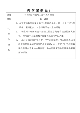 教学案例设计 七年级上册实际问题与二元一次方程组