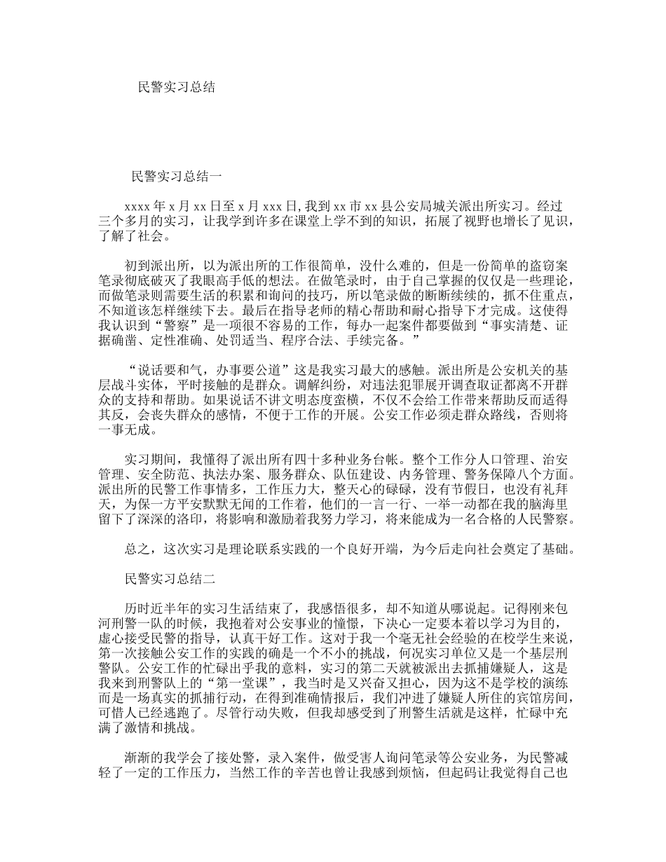 民警实习总结_第1页