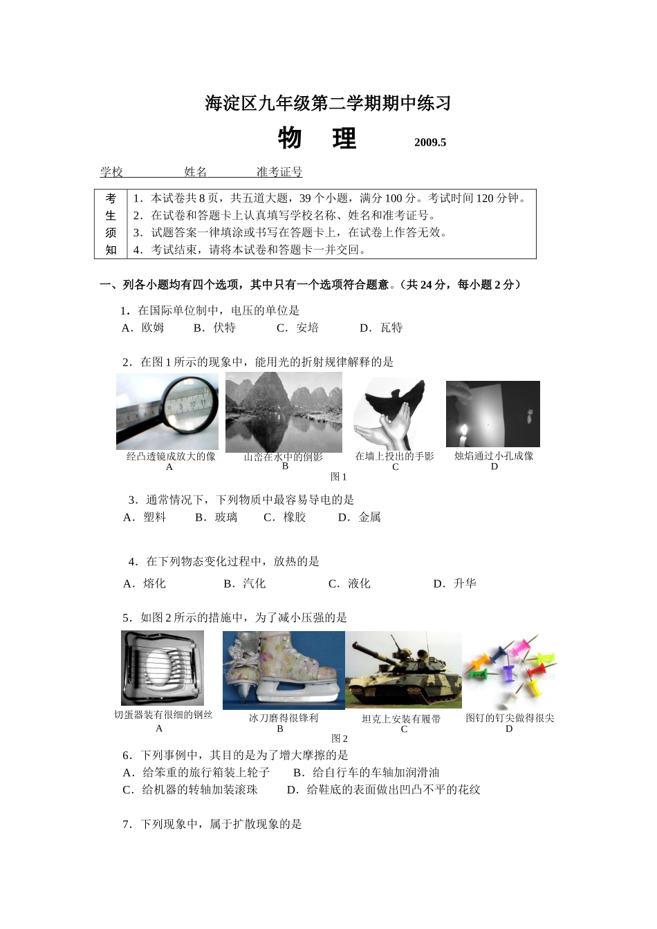 海淀区九年级物理第二学期期中练习_第1页