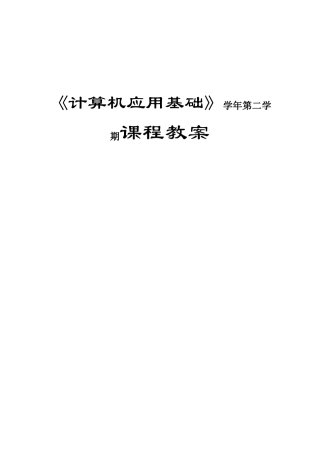 《计算机应用基础》学年第二学期课程教案