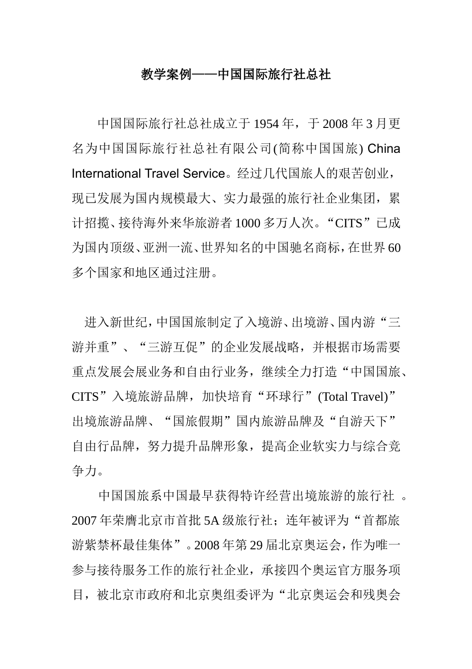 教学案例——中国国际旅行社总社_第1页