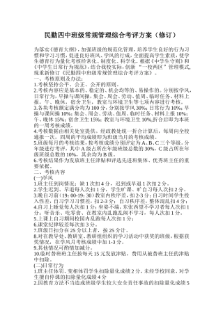民勤四中班级常规管理综合考评方案（修订）