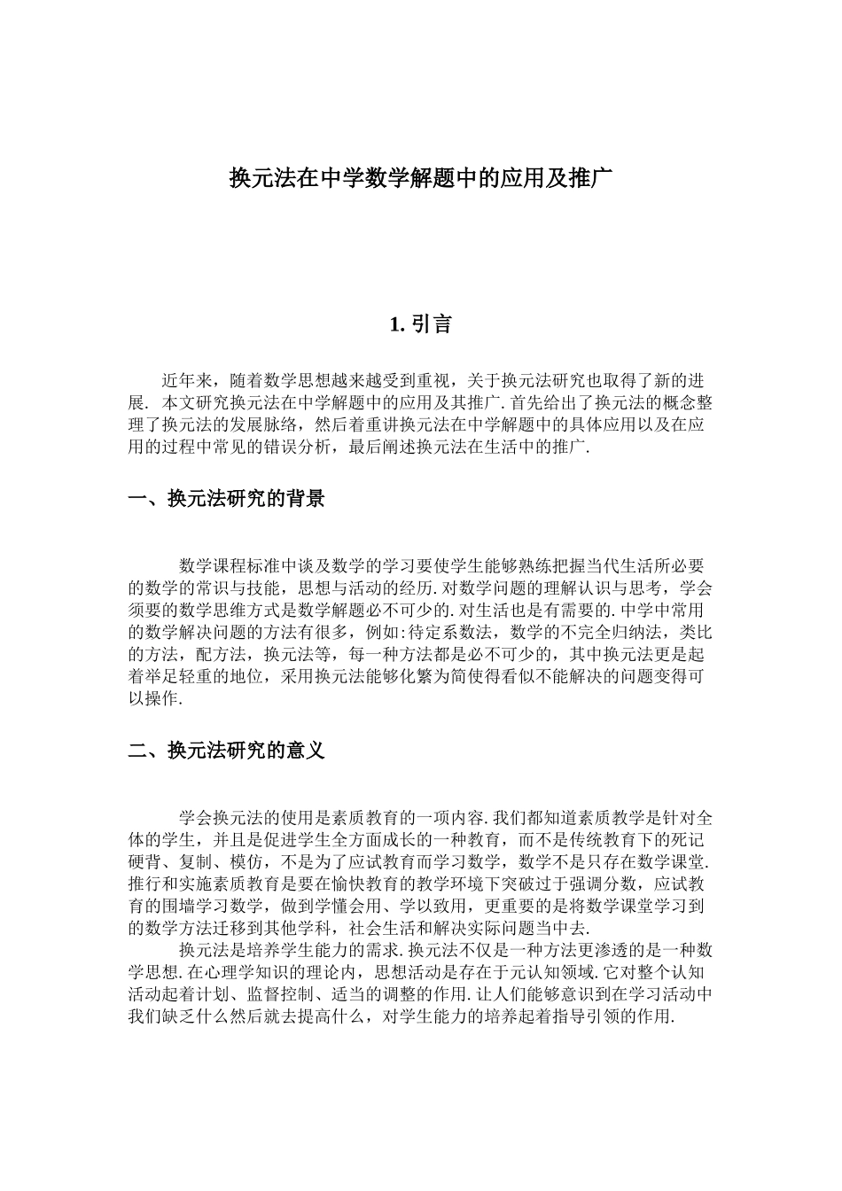 换元法在中学数学解题中的应用及推广分析研究 应用数学专业_第2页