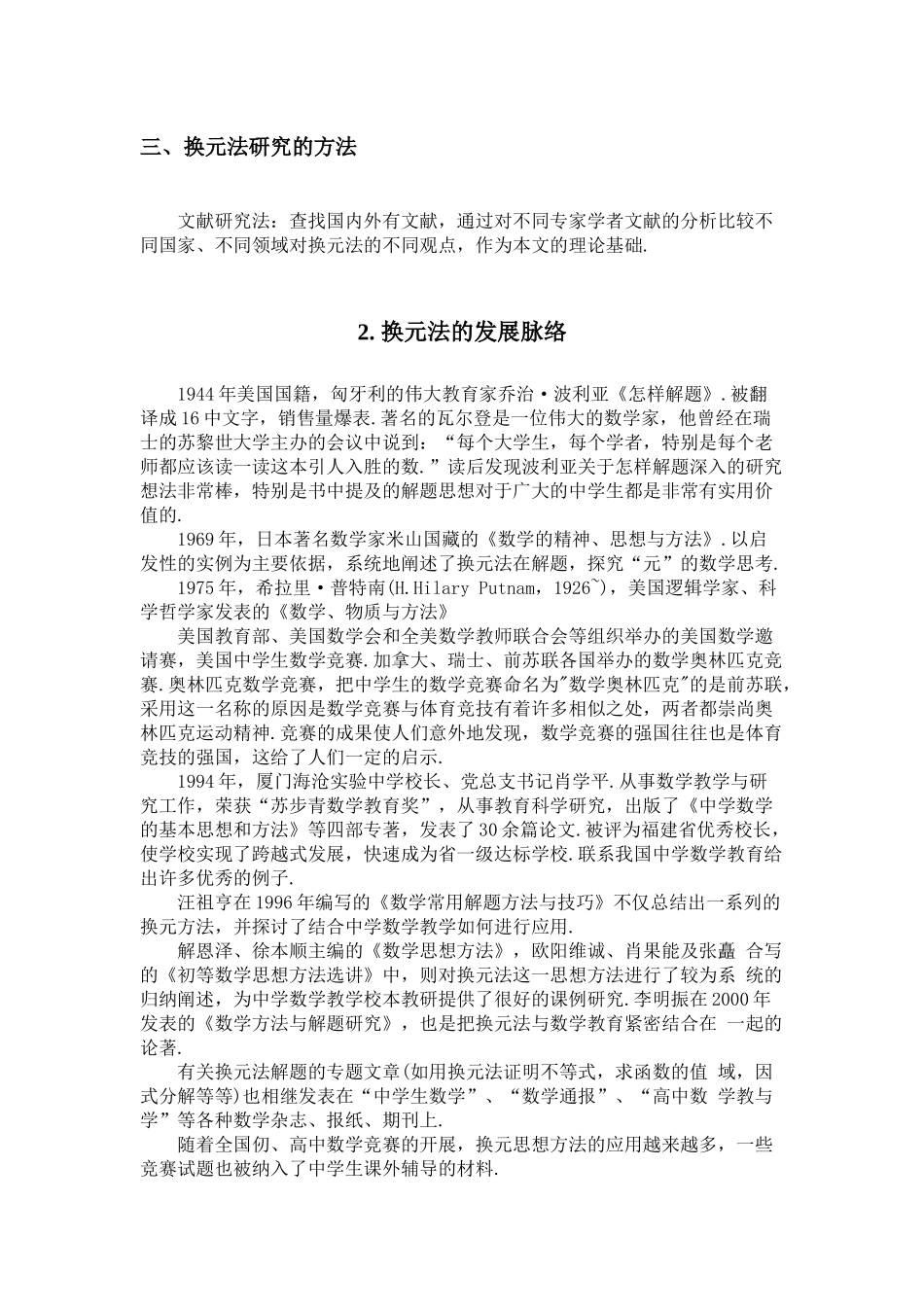 换元法在中学数学解题中的应用及推广分析研究 应用数学专业_第3页
