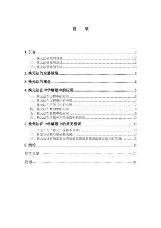 换元法在中学数学解题中的应用及推广分析研究 应用数学专业